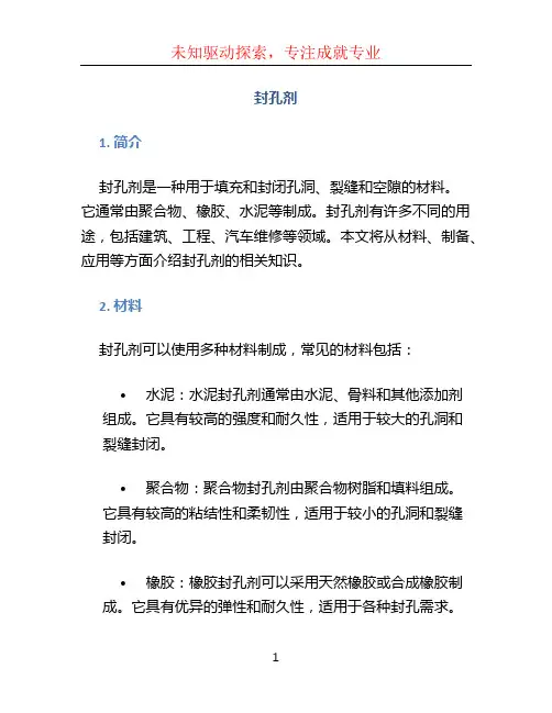 封孔剂文档