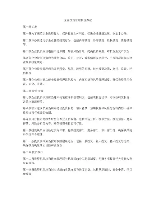 企业投资管理制度办法