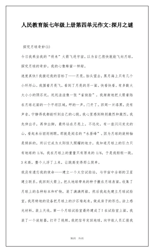 人民教育版七年级上册第四单元作文-探月之谜