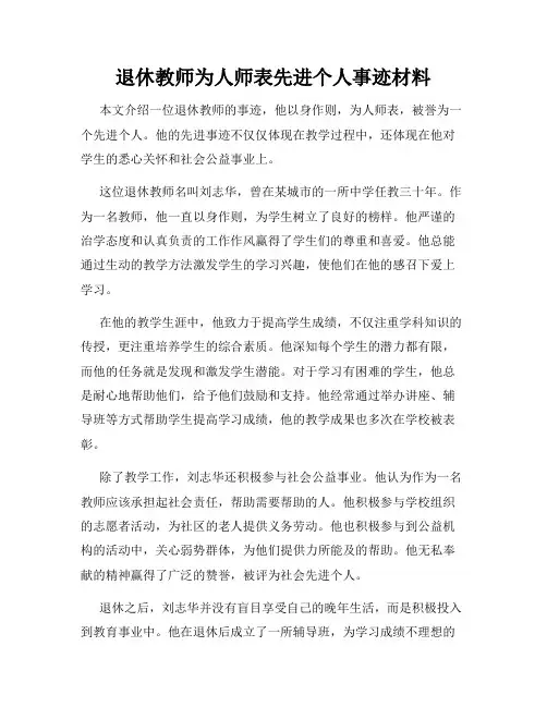 退休教师为人师表先进个人事迹材料