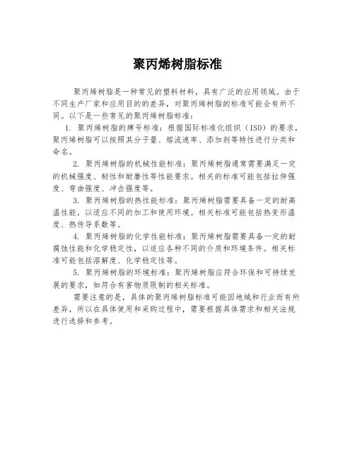 聚丙烯树脂标准