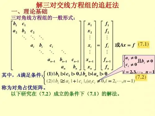 解三对交线方程组的追赶法2