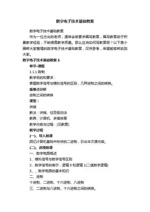 数字电子技术基础教案