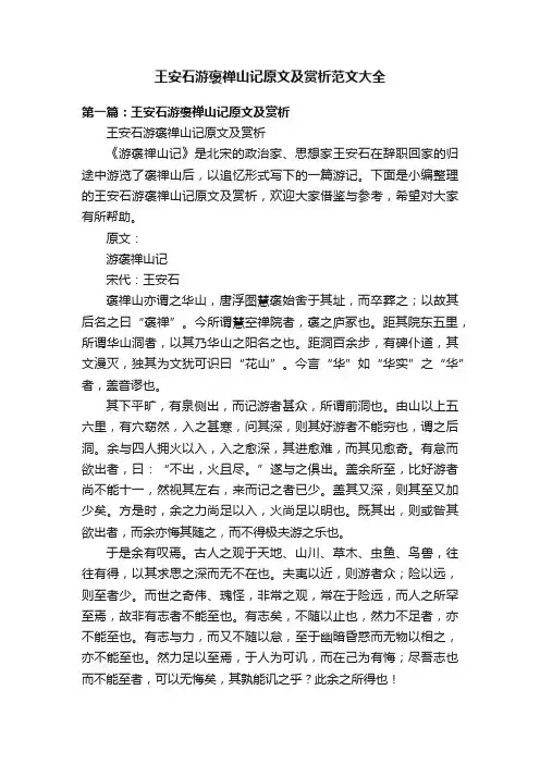 王安石游褒禅山记原文及赏析范文大全