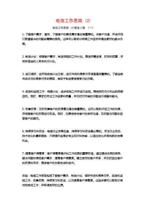 电信工作思路2篇