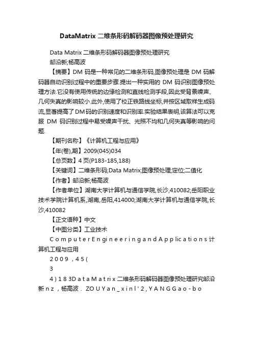 DataMatrix二维条形码解码器图像预处理研究