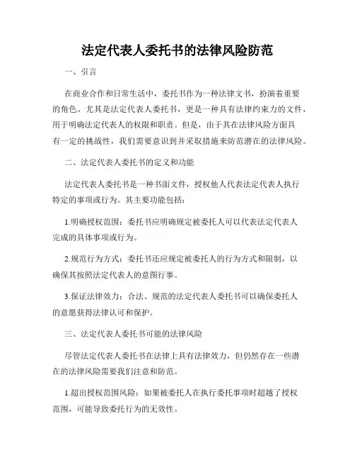 法定代表人委托书的法律风险防范