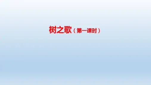 最新统编版语文二年级上册《树之歌第一课时》精品教学课件