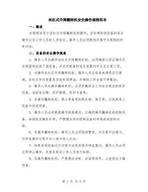 丝杠式升降翻转机安全操作规程范本（2篇）