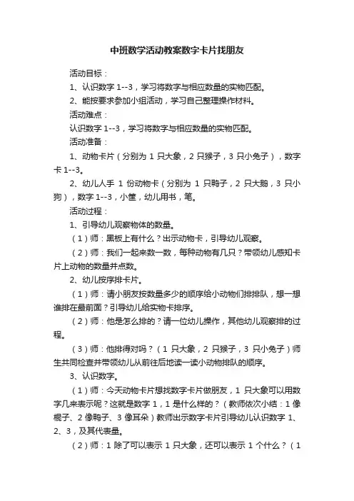 中班数学活动教案数字卡片找朋友