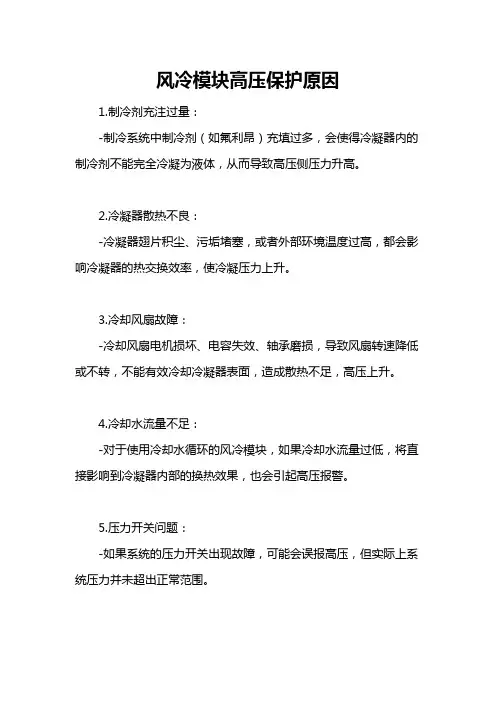 风冷模块高压保护原因