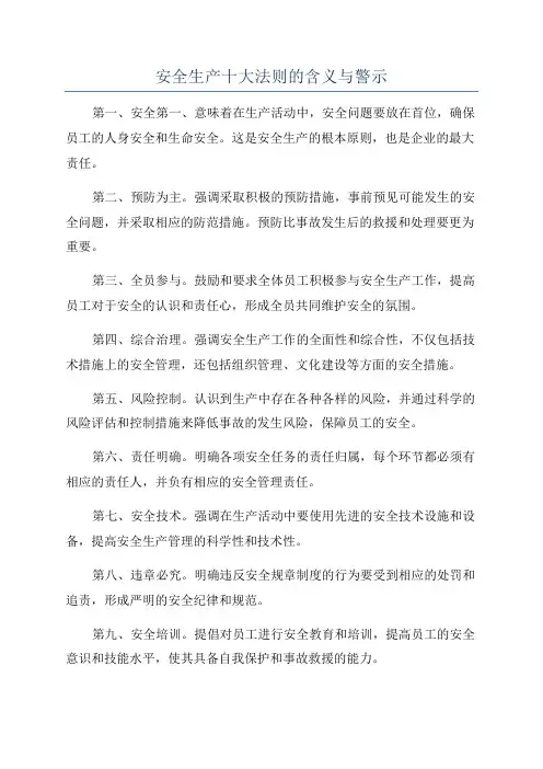 安全生产十大法则的含义与警示