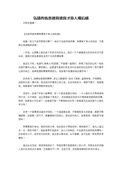 弘扬传统美德育德育才育人观后感
