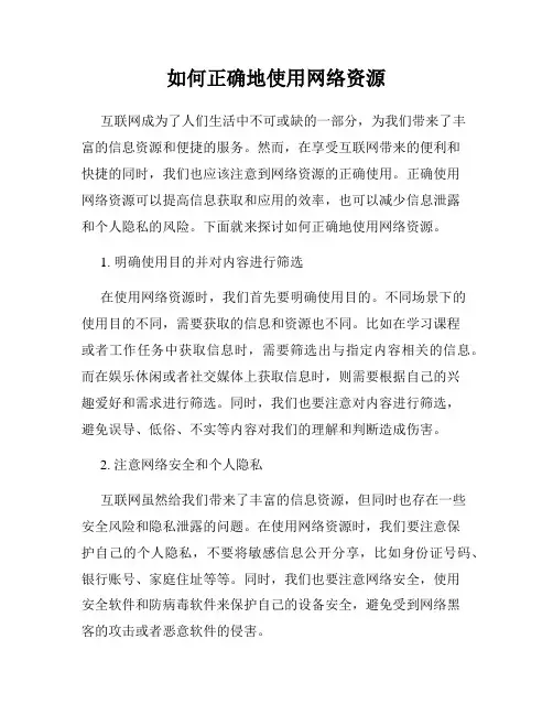 如何正确地使用网络资源