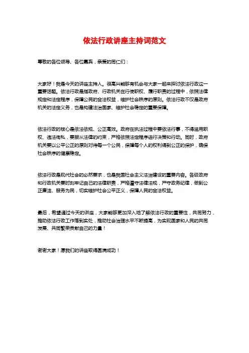 依法行政讲座主持词范文