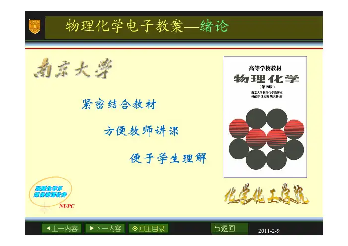 南大  物理化学  傅献彩 第四版  课件全
