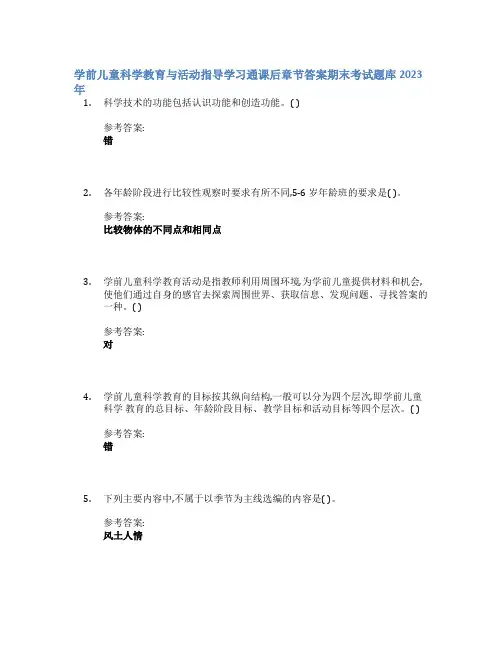 学前儿童科学教育与活动指导学习通课后章节答案期末考试题库2023年