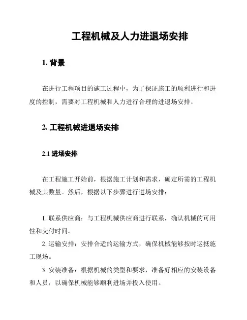 工程机械及人力进退场安排