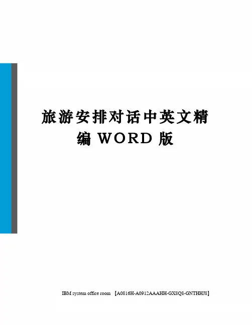 旅游安排对话中英文精编WORD版