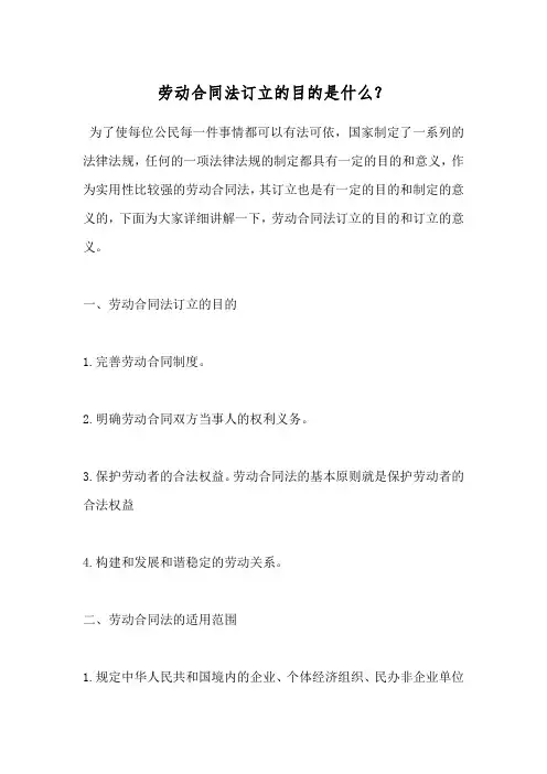 劳动合同法订立的目的是什么？