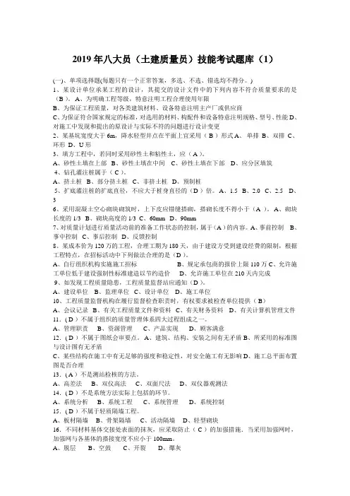 2019年八大员(质量员)技能考试题库