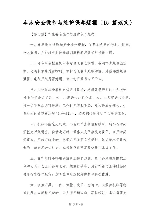 车床安全操作与维护保养规程(15篇范文)