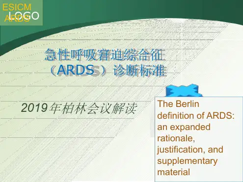 急性呼吸窘迫综合征ARDS诊断标准2019柏林 精选文档