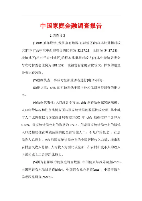 中国家庭金融调查报告