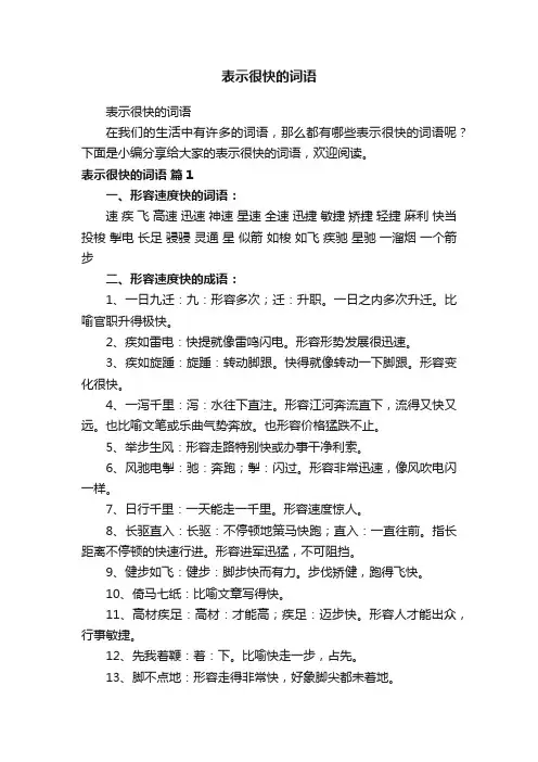 表示很快的词语
