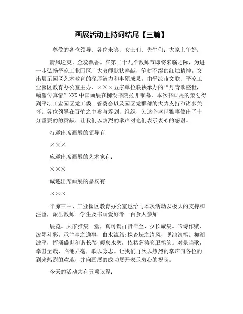 画展活动主持词结尾【三篇】