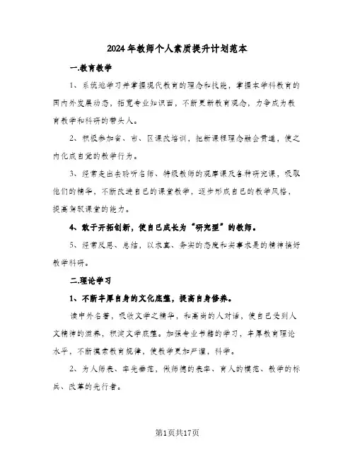 2024年教师个人素质提升计划范本(七篇)
