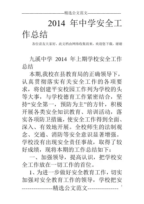 2014年中学安全工作总结