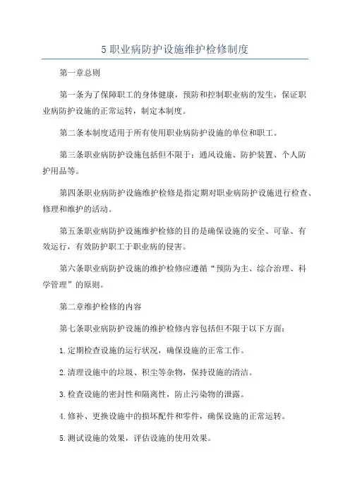 5职业病防护设施维护检修制度