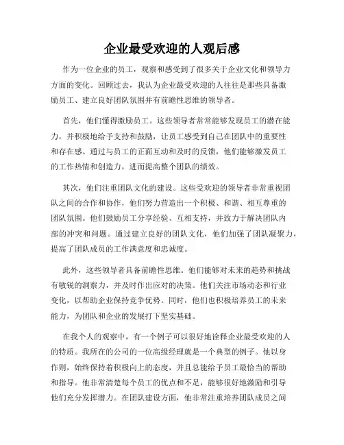 企业最受欢迎的人观后感