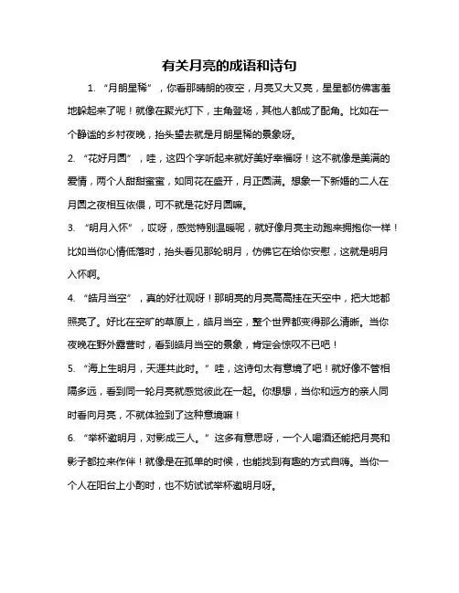 有关月亮的成语和诗句