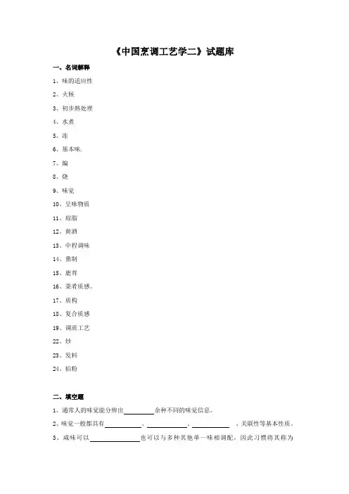 《中国烹调工艺学二》试题库试题二 (11)