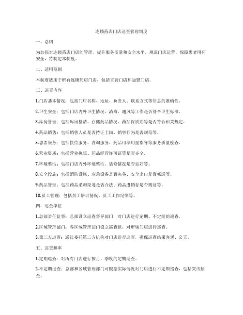 连锁药店门店巡查管理制度