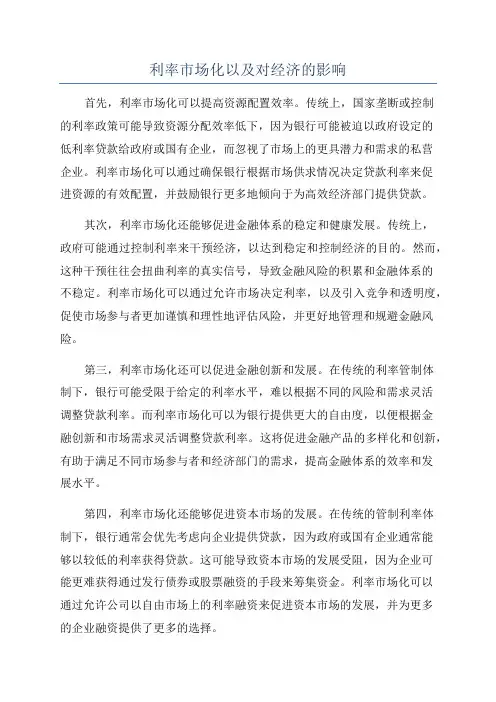 利率市场化以及对经济的影响