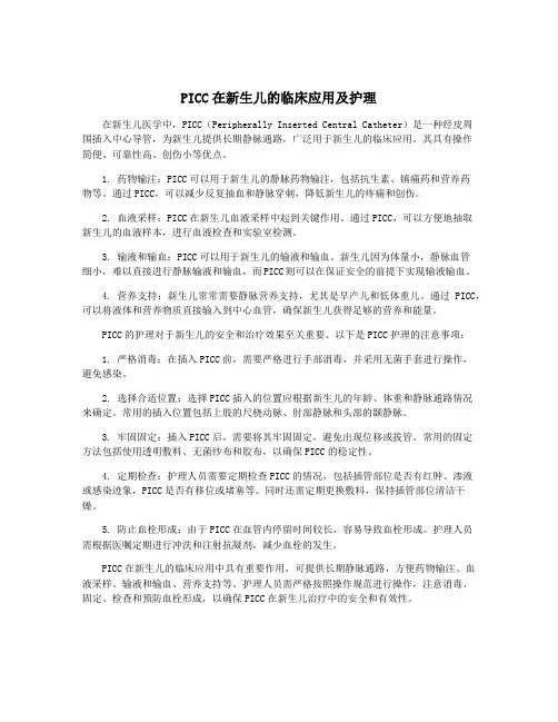 PICC在新生儿的临床应用及护理