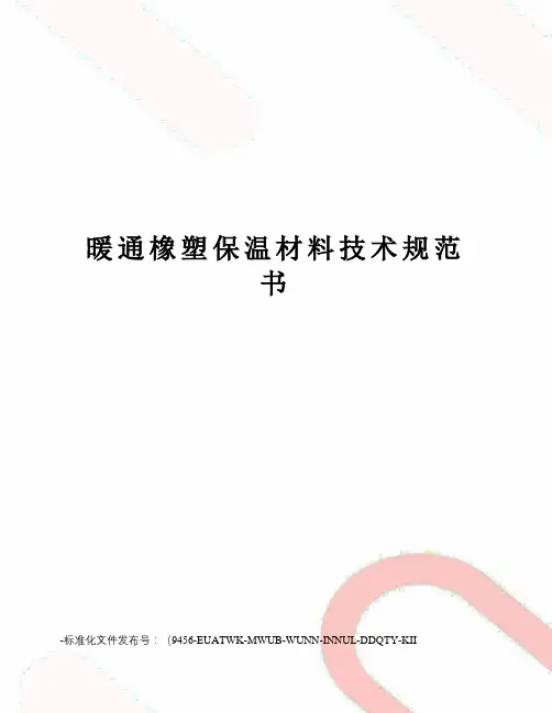 暖通橡塑保温材料技术规范书