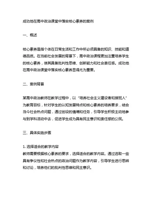 成功地在高中政治课堂中落实核心素养的案例