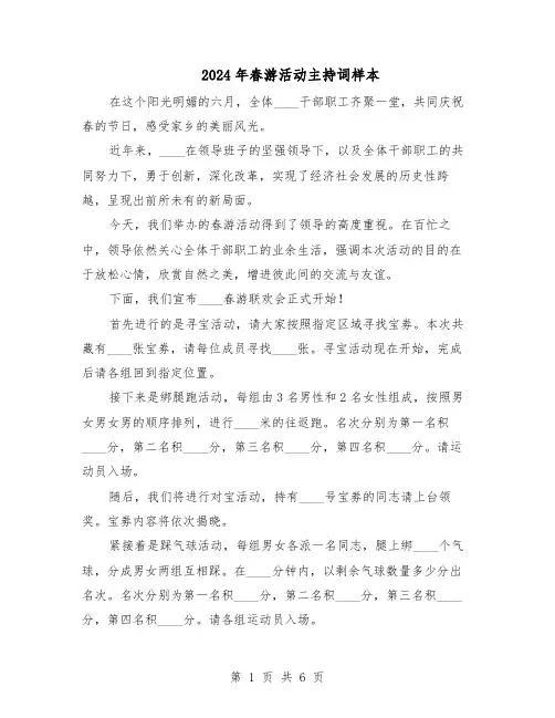 2024年春游活动主持词样本（3篇）