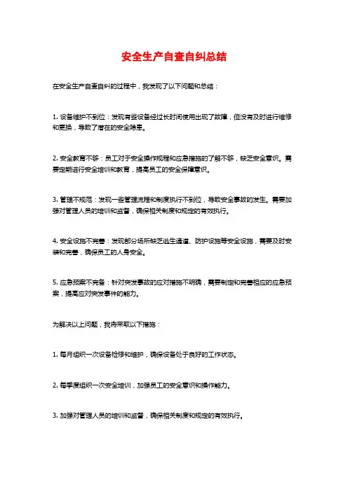 安全生产自查自纠总结