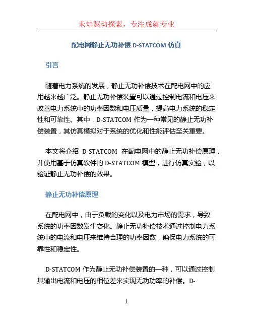 配电网静止无功补偿D-STATCOM仿真