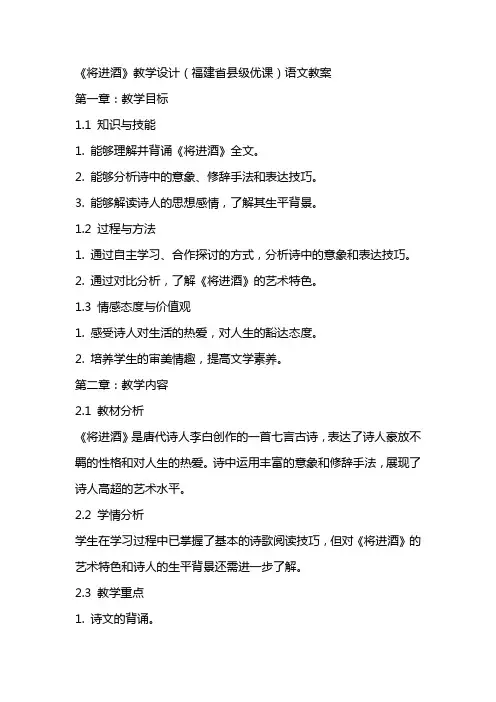 《将进酒》教学设计(福建省县级优课)语文教案