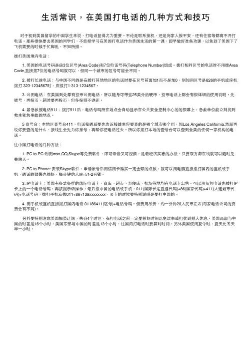 生活常识，在美国打电话的几种方式和技巧