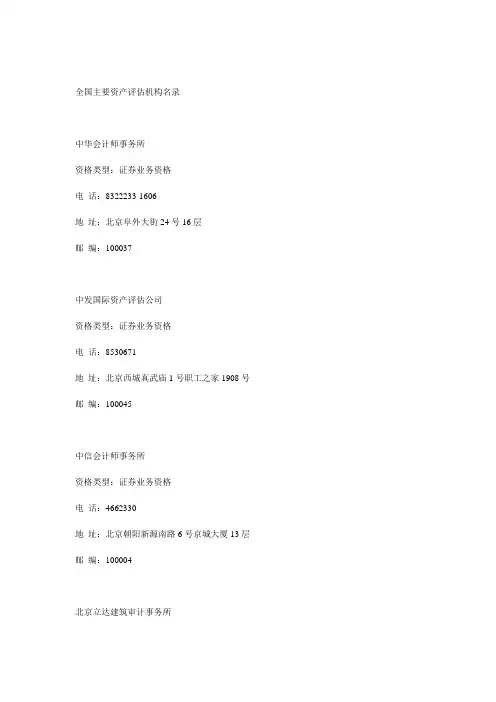 全国主要资产评估机构名录