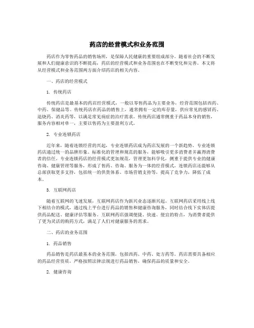药店的经营模式和业务范围