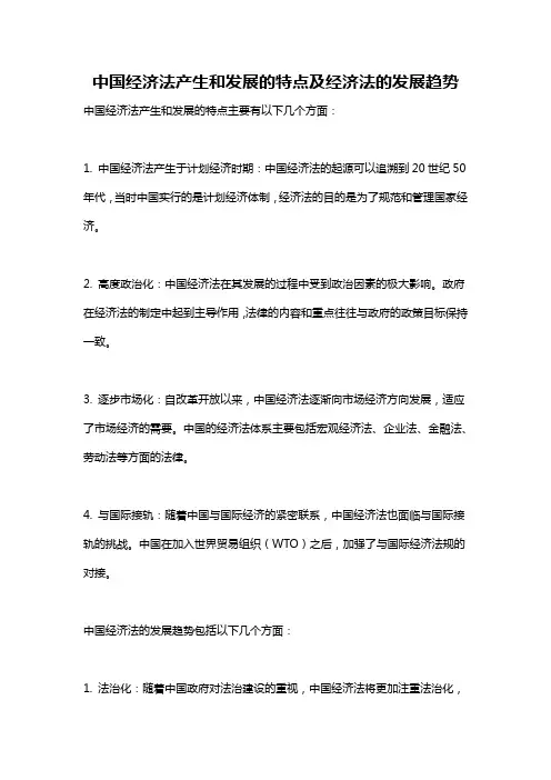 中国经济法产生和发展的特点及经济法的发展趋势