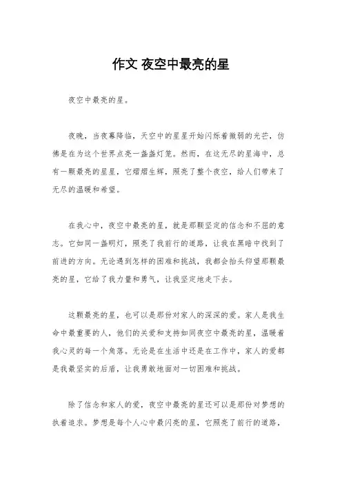 作文 夜空中最亮的星